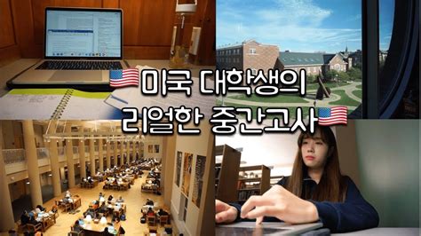 Engcc미국대학생의 정말 공부만하는 브이로그us College Students Midterm Vlog Youtube