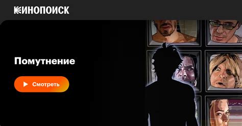 Помутнение, 2006, США — описание, интересные факты — Кинопоиск