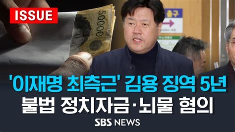 이재명 최측근 김용 징역 5년 선고법원 불법 정치자금 6억원 뇌물 7천만원 받아 이슈라이브 Sbs Youtube