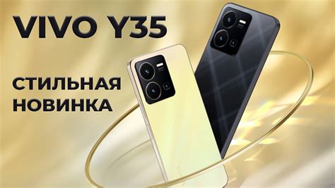 VIVO Y35 - СТИЛЬ ФЛАГМАНА! - YouTube