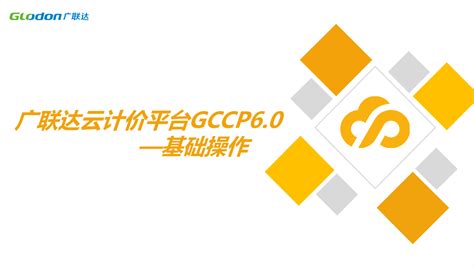 广联达云计价平台gccp60 基础操作 培训学习 广联达服务新干线