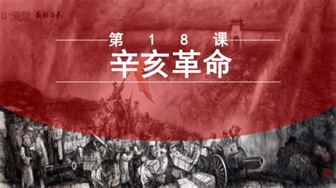 第18课 辛亥革命 课件共19张ppt 2023 2024学年高中历史统编版（2019）必修中外历史纲要上册 21世纪教育网