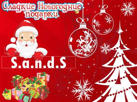 Сладкие Новогодние подарки.Каталог НГ - презентация онлайн