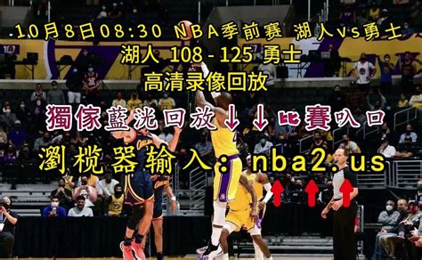 Nba季前赛直播：湖人vs勇士 全场 完整赛事录像回放 腾讯视频