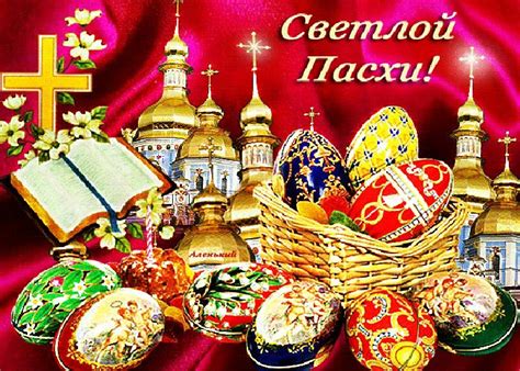 Счастливой Вам Пасхи
