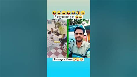 पापा की परी 😂😜😄 है प्रभु यह क्या हुआ Comedy Funny Shorts Youtube