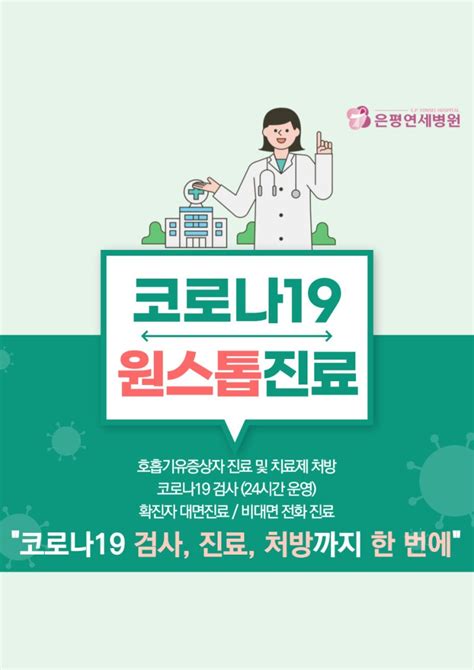 코로나19 Pcr Rat검사ㆍ대면진료ㆍ비대면진료ㆍ치료제 처방 원스톱 호흡기환자진료센터 은평연세병원 네이버 블로그