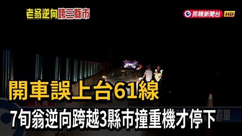 開車誤上台61線！ 7旬翁逆向跨越3縣市撞重機才停－民視台語新聞 Youtube