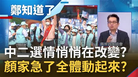 還沒到補選最後標哥 提前出場 痛批父子遭抹黑激喊 五代生死都在這 大打同情牌 張宇韶曝中二選情氛圍悄悄在改變 │許貴雅主持│【鄭知道了週末版 Part1】20211212│三立