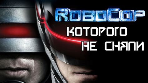 Робокоп, которого не сняли 3.0 [ОБЪЕКТ] ремейк RoboCop 2014 - YouTube