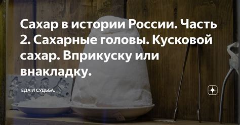 Сахар в истории России. Часть 2. Сахарные головы. Кусковой сахар ...