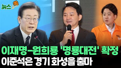 뉴스쏙 이재명 대표 계양을 단수공천원희룡과 명룡대전 확정 개혁신당 이준석 대표는 경기 화성을 출마 연합뉴스tv