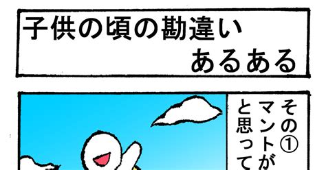 あるある四コマ賞 子供の頃の勘違いあるある 大トロっくのマンガ 漫画 あるある 4コマ漫画 Pixiv