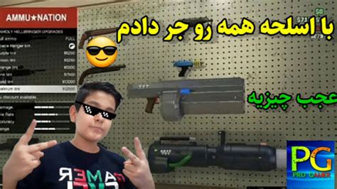 مکان کمیاب ترین و خفن ترین اسلحه Gta Vجی تی ای 5