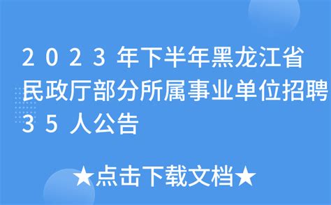 2023年下半年黑龙江省民政厅部分所属事业单位招聘35人公告