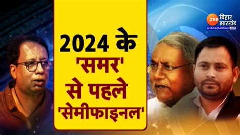 Bihar By Election 2024 के समर से पहले सेमीफाइनल Youtube