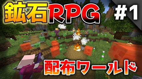 【マイクラpe】2024年 鉱石rpgの配布ワールドが楽しすぎた 本格的rpg【配布ワールド】「鉱石rpg」 Youtube