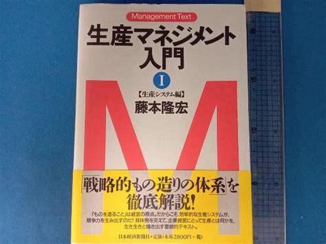 Yahooオークション 生産マネジメント入門 全2巻セット 藤本隆宏 日