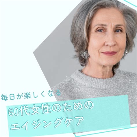 60代女性のためのエイジングケア【毎日が楽しくなる】年齢に負けない肌作り Momo＠blog