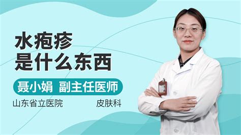 皮肤科医生讲解：什么是水疱疹，教你如何处理 凤凰网视频 凤凰网