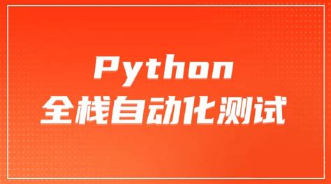 柠檬班 Python全栈自动化第52期 600学习网