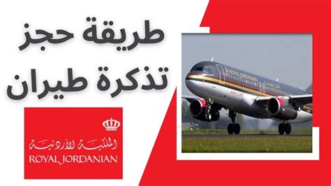 طريقة حجز تذكرة طيران الخطوط الملكية الأردنية ROYAL JORDANIAN ادخل