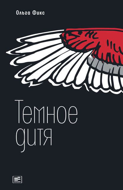 Темное дитя | Книги Easy-Math.ru