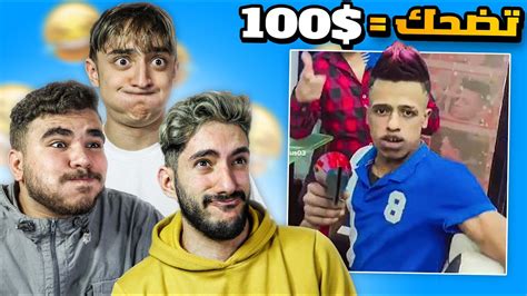 لو ضحكت تخسر😂ميمز مضحكه Youtube