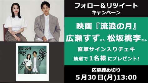 Oricon News（オリコンニュース） On Twitter 🎁 オリコンプレゼント 🎬 映画『流浪の月』公開中🌙 広瀬すずさん×松坂桃李さんの 直筆サイン入りチェキをプレゼント 🍨