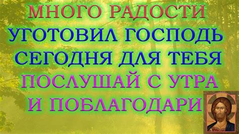 ПРИШЁЛ ЧАС РАДОСТИ В ТВОЙ ДОМ СЕГОДНЯ! Удача и успех к тебе спешат ...