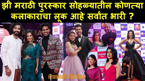 झी मराठी पुरस्कार सोहळ्यातील कोणत्या कलाकाराचा लूक आहे सर्वांत भारी Actors In Zee Marathi