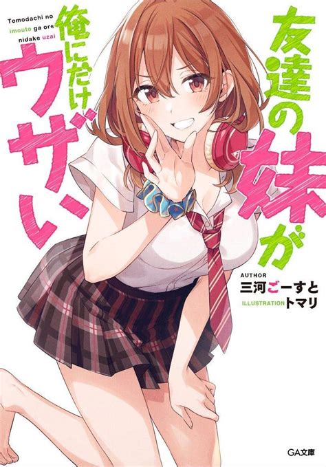 Tomodachi No Imouto Ga Ore Ni Dake Uzai Novel Updates