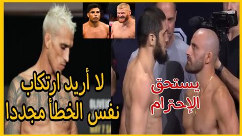 هذا ما قاله خافيير مانديز عن نزال الإعادة بين إسلام و فولكانوفسكي