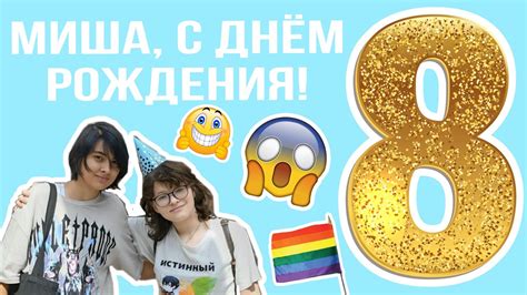 с днём рождения, Миша!! 8 лет - это достойно😉 - YouTube