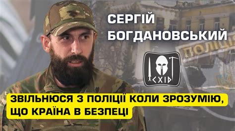 Сергій БОГДАНОВСЬКИЙ, командир спецпідрозділу «Схід», капітан поліціїї ...