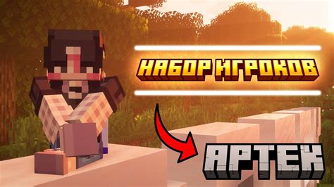 НАБОР ИГРОКОВ НА СЕРВЕР АРТЕК | 2 СЕЗОН - YouTube