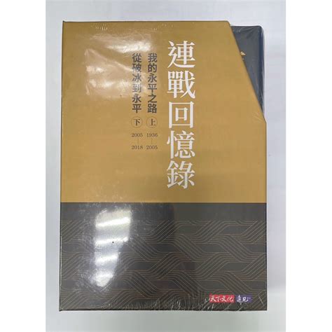 全新封膜連戰回憶錄上下冊 蝦皮購物