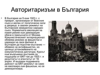 авторитаризъм | PPT