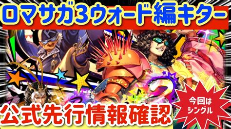 【ロマサガrs】ロマサガ3ウォード編キター！サガ魂シングルのみ！公式先行情報確認【ロマンシングサガリユニバース】 Youtube