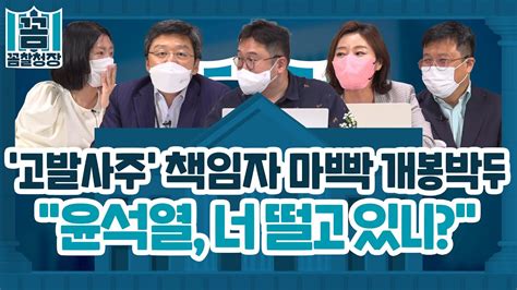 꼼찰청장 63 2 고발사주 책임자 마빡 개봉박두윤석열 너 떨고 있니 Youtube