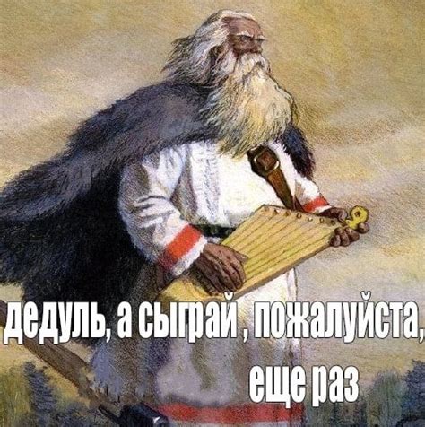 Создать мем "калевала иллюстрации, калевала эпос вяйнемейнен, прикол ...