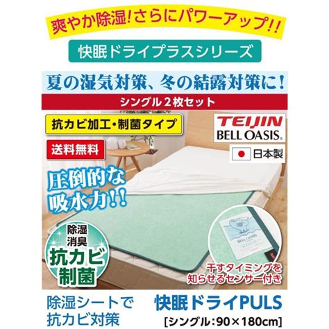 【送料無料】日本製 除湿シート 快眠ドライスリム 抗カビ 2枚セット シングル 90×180cm 帝人 ベルオアシス 使用 快眠ドライ プラス