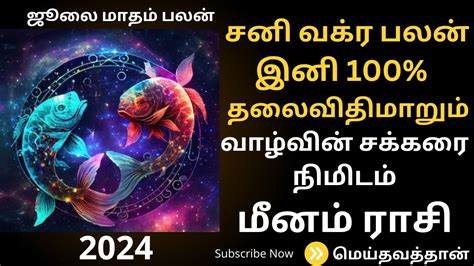 MEENAM JULY MONTH RASI PALAN மனம ரச பலன rasipalangal astrology