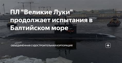 ПЛ "Великие Луки" продолжает испытания в Балтийском море | ОСК ...