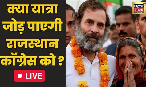 Rahul Gandhi Bharat Jodo Yatra क्या राजस्थान कॉग्रेस में कलह खत्म होगी Hindi News Live