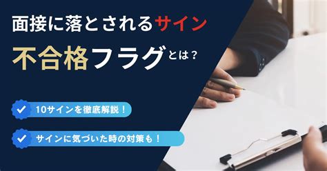 バイト面接で落とされるサインとは？避けるべき面接官の反応と対策 バイトステーション