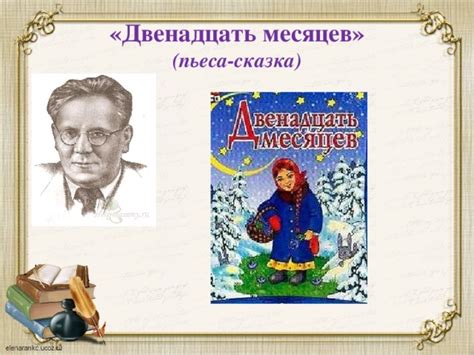 Презентация к уроку литературного чтения. С.Я. Маршак "Двенадцать месяцев"
