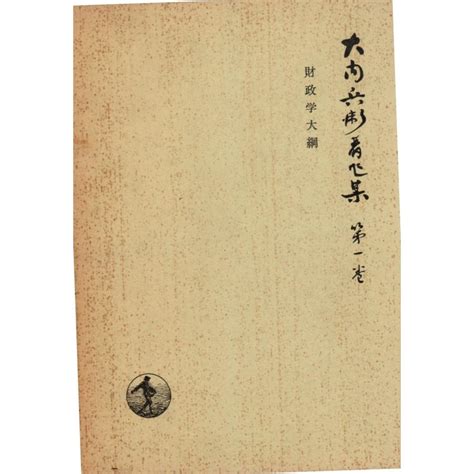 大内兵衛著作集〈第1巻〉財政学大綱 岩波書店 108 510283 Shopssf古書センター 通販 Yahoo ショッピング