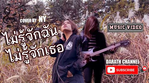 ไมรจกฉน ไมรจกเธอ ปอป Feat ดา เอนโดรฟน MV Cover by Ny I