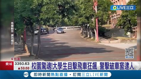 國體大驚傳警匪追逐 駕駛飆車狂衝學生嚇壞 男子誤認遭通緝 狂飆躲警 危險駕駛遭帶回偵辦│記者 張昱傑 夏邦明 江柏緯│【live大現場】20231103│三立新聞台 Youtube